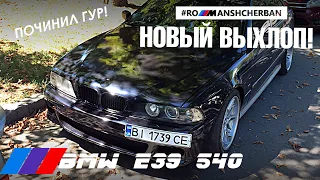 НОВЫЙ ВЫХЛОП! СОЧНЕЙШИЙ ЗВУК НА КОЛЛЕКТОРАХ S62 | M60 С ТЕРМОБИНТАМИ DEI + заработал ГУР ///