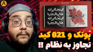 021kid - Inja Irane (feat. Putak) REACTION ری اکشن اینجا ایرانه از 021 کید و پوریا پوتک (دیس نظام)