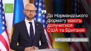 До Нормандського формату мають долучитися США та Британія - А. Яценюк