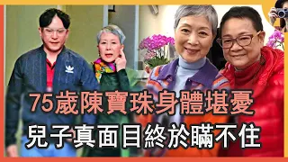 75歲陳寶珠身體堪憂，隱居異國生活曝光太心酸，兒子真面目終於瞞不住#邵氏七公主#粵劇名伶#娛記太太