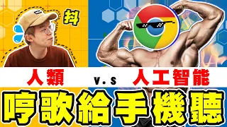 Google隱藏功能！哼歌、吹口哨都能猜出歌曲【黃氏兄弟】猜歌大賽