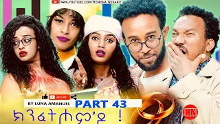 ህድሞና - Part 43 -  ክንፈትሖም'ዶ ብ ሉና ኣማኑኤል Series Comedy Drama -  New Eritrean Series Drama 2024