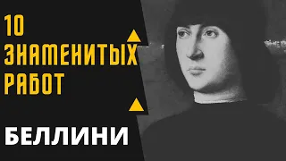 ДЖОВАННИ БИЛЛИНИ 10 ЗНАМЕНИТЫХ КАРТИН