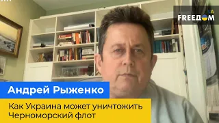 АНДРІЙ РИЖЕНКО: Як Україна може знищити Чорноморський флот