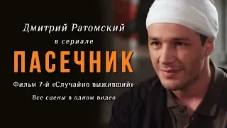 Дмитрий Ратомский в сериале «Пасечник» (2013)