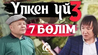 27-серия  Үлкен үй-3 телехикаясы  Асыл арна