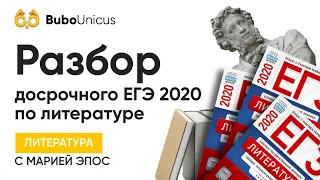 Разбор досрочного ЕГЭ 2020 по литературе | ЛИТЕРАТУРА ЕГЭ | Мария Эпос