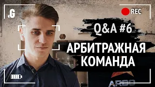 Арбитражная команда: с чего начать, процессы, популярные ошибки. // ARBO CPA. Q&A #6 в Точка G