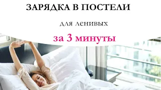 Зарядка в постели для ленивых за 3 минуты