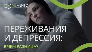 😌​ Горестные переживания и депрессия: есть ли разница?