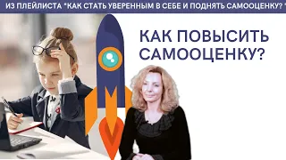 Как повысить самооценку? - психолог Ирина Лебедь