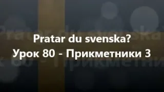 Шведська мова: Урок 80 - Прикметники 3