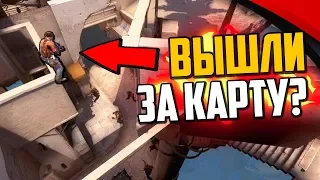 НАЙДЕН НОВЫЙ ВЫХОД ЗА КАРТУ В CS:GO🔥 ЖЕСТКИЙ БАГ