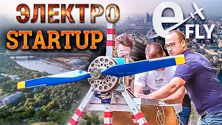 Исторический запуск движка электропланера Efly | Привет Илону Маску! #стартап