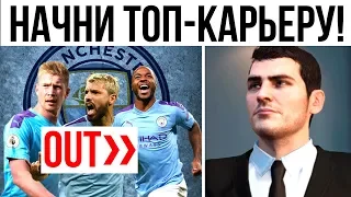 5 КРУТЫХ ИДЕЙ ДЛЯ ИНТЕРЕСНОЙ КАРЬЕРЫ В FIFA 20