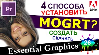 MOGRT - 4 способа открыть в Essential Graphics в Premiere Pro Скачать шаблоны Как открывать Урок 26