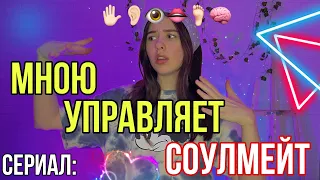 Сериал: каждый день соулмейт управляет чем-то во мне 🧠🤚🏻👁🦶🏻👄👂🏻