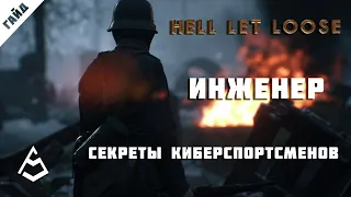 Hell Let Loose Гайд 7 Инженер и экономика