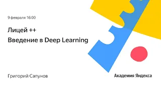 Введение в Deep Learning. Григорий Сапунов