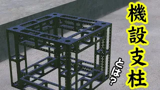 機設支柱とは [8t対応]ステージ作成例