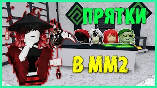 ПРЯТКИ в Murder Mystery 2! Roblox