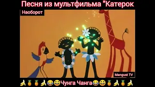 Чунга чанга... 🎸🪕😁😁 Песенка наоборот