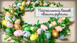 🍀 Пасхальный венок из товаров ФиксПрайс. 😍 Декор для дома своими руками 💚