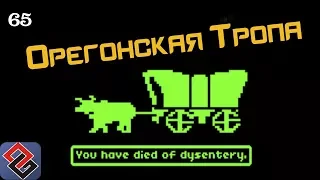 Обучающие Игры | История The Oregon Trail | (Old-Games.RU Podcast №65)