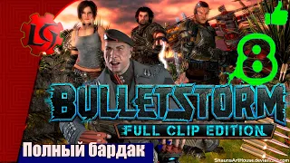 Прохождение Bulletstorm - Часть 8 Полный бардак / Действие 3 - Глава 2