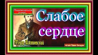 Слабое сердце,  Фёдор Достоевский , Русская Проза , читает Павел Беседин