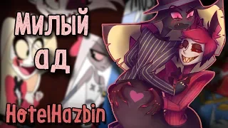 ~Прекрати Аластор...мне стыдно~ Озвучка комиксов по HotelHazbin (ОтельХазбин) by Ankstar