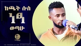 PRESENCE TV CHANNEL "ከጫት ሱስ ነፃ የወጣ ወጣት" WITH PROPHET SURAPHEL DEMISSIE