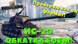 ИС-2Э(Экранированный) - Как он фармит проверяю! Обкатка боем!