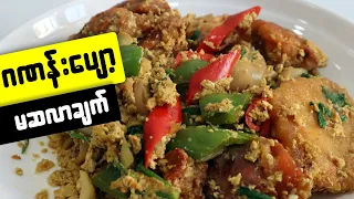 ဂဏန်းပျော့ မဆလာ Soft-Shell Crab Curry