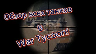 ОБЗОР ВСЕХ ТАНКОВ В WAR TYCOON ROBLOX!