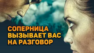 Соперница срочно вызывает вас на откровенный разговор! Что она хочет сказать?