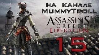 Assassin's Creed Liberation (15 серия). Идеальный грот.