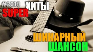 Шансон для Всех! Сборник клевых песен ! 2018