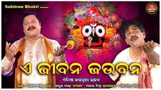 A Jibana Jaubana | odia Jaganath bhajan | Malay Mishra | Pankaj Jal l JP Mohanty l Sabitree Bhakti