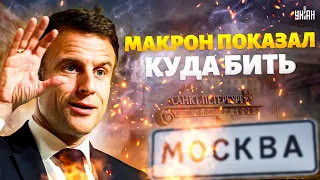 Пальнуть по Питеру и Москве! Запад снимает запреты: Макрон показал, куда бить