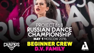 D.V. FAMILY ★ Beginners ★ RDC16 ★ Project818 Russian Dance Championship ★ Moscow 2016