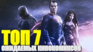 ТОП-7 САМЫХ ОЖИДАЕМЫХ КИНОКОМИКСОВ 2016 ГОДА!