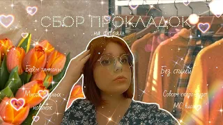 Сбор прокладок ✨/Лучшие прокладки на последний зимний месяц 🥶