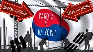 РАБОТА В ЮЖНОЙ КОРЕЕ | ВАРИАНТ С ХОРОШЕЙ ЗАРПЛАТОЙ