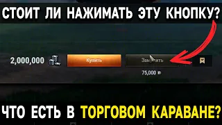 ВСЕ ЛОТЫ КАРАВАНА, ЧТО СТОИТ БРАТЬ? 🙄 Обзор 40 Прем танков, расходники и стили World of Tanks