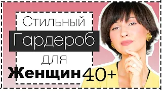 Стиль Для Женщин 40+ | Базовый Гардероб Для Тех, Кому За 40 и не только| МНОГО Идей Стильных ОБРАЗОВ