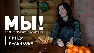 «Я люблю Беларусь!» Линда Краенкова о своих корнях, патриотизме и творчестве | Проект «МЫ»
