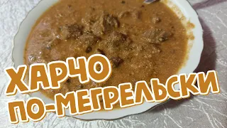 ХАРЧО по-мегрельски - Грузинская КУХНЯ (მეგრული ხარჩო) ЭТО НЕ СУП-ХАРЧО