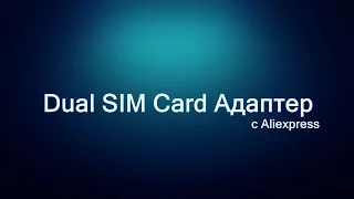 № 26. Посылка из Китая. Dual SIM Card Адаптер с Aliexpress