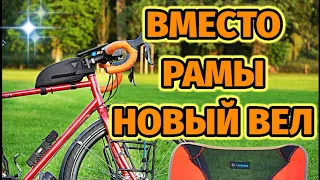 Вместо Рамы, новый Велосипед Trek 520